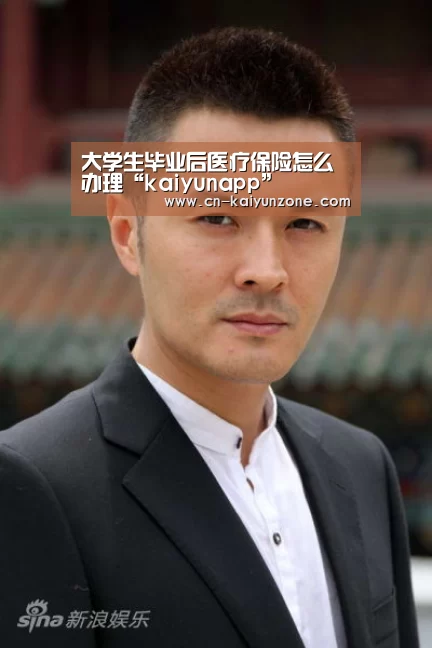 大学生毕业后医疗保险怎么办理“kaiyunapp”