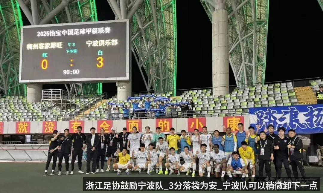 浙江足协鼓励宁波队_3分落袋为安_宁波队可以稍微卸下一点压力（kaiyunapp）