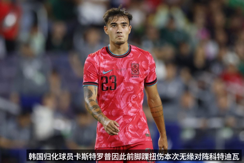韩国归化球员卡斯特罗普因此前脚踝扭伤本次无缘对阵科特迪瓦的友谊赛（kaiyun）